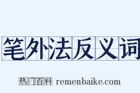 笔外法反义词是什么意思的图片